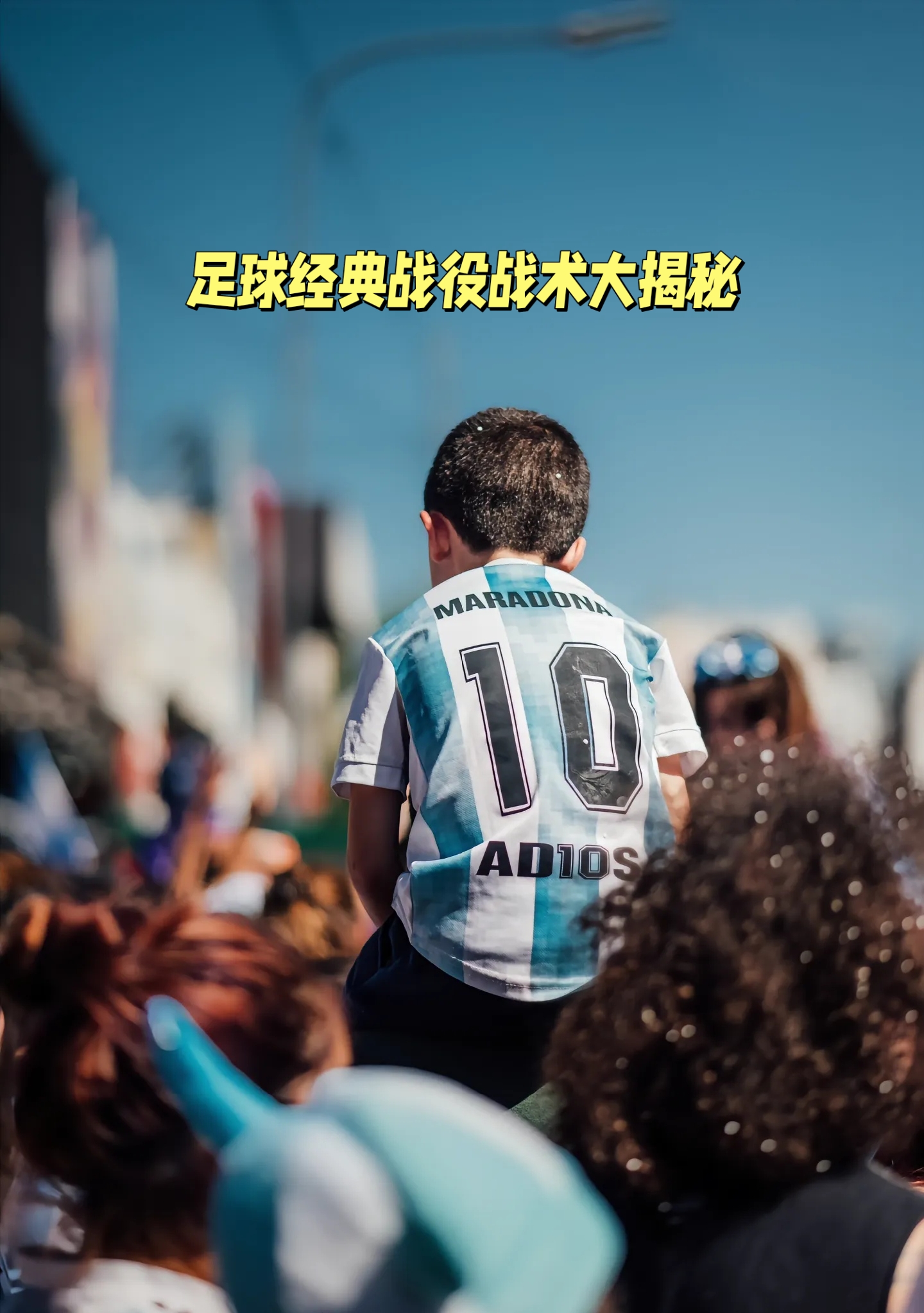 创意足球战术再度亮相,引人瞩目 创意足球战术再度亮相,引人瞩目